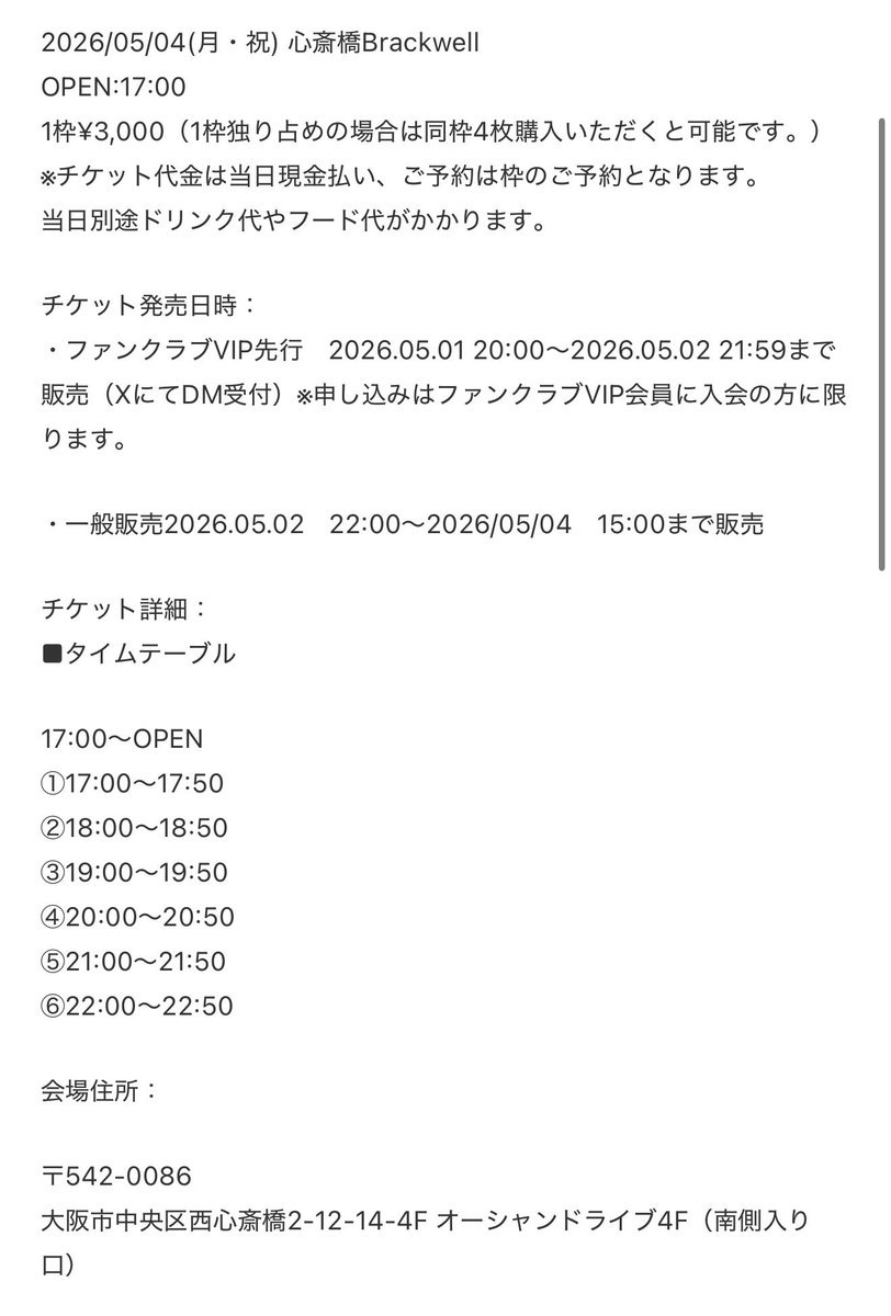 👁️‍🗨️5/4 予約制バーイベント申込詳細👁️‍🗨️

▪︎ファンクラブVIP会員先行受付
2026.05.01 20:00〜2026.05.02 21:59
申込方法→XのDMにて受付

▪︎一般受付
2026.05.02 22:00〜 2026.05.04 15:00まで受付

受付方法→チゲットにて受付
tiget.net/events/486713