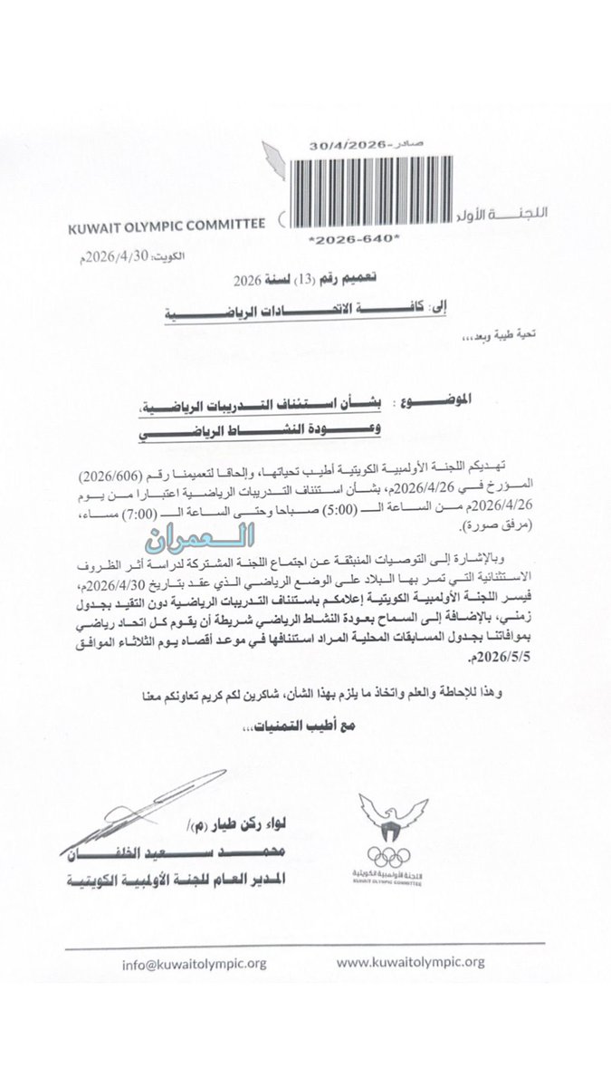 hamed_alomran's tweet photo. خاص: 
((((( عودة  النشاط الرياضي )))))

قررت اللجنه المشتركة لدراسة اثر الظروف الاستثنائية التي تمر بها البلاد وبرئاسة وزير الدولة لشئون الشباب والرياضة  الدكتور #طارق_الجلاهمة عودة النشاط الرياضي واستئناف التدريبات دون التقيد بجدول زمني وقد خاطبت اللجنه الاولمبية الاتحادات وذلك لارسال جداول المسابقات المراد استئنافها في موعد اقصاه يوم الثلاثاء المقبل .