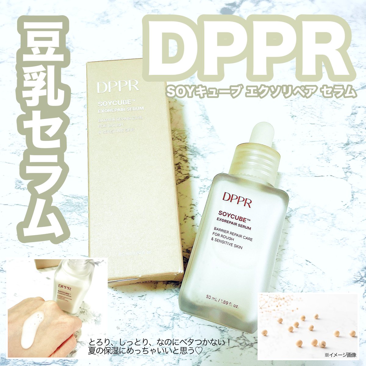 yuk777age's tweet photo. #PR Qoo10おすすめ♡
肌のつっぱり🥹くすみ🥹赤み🥹季節の変わり目は肌がゆらぎがち💦
提供で頂いた #DPPR の豆乳セラム💗いい感じだったよ⭐️とろっとした美容液なんだけど、しっとりしつつベタつかないから暑い日にも気持ちよく使えるのー！
夏も透明感目指してこ💪
@DPPR_jp https://t.co/2Y3OattKno
