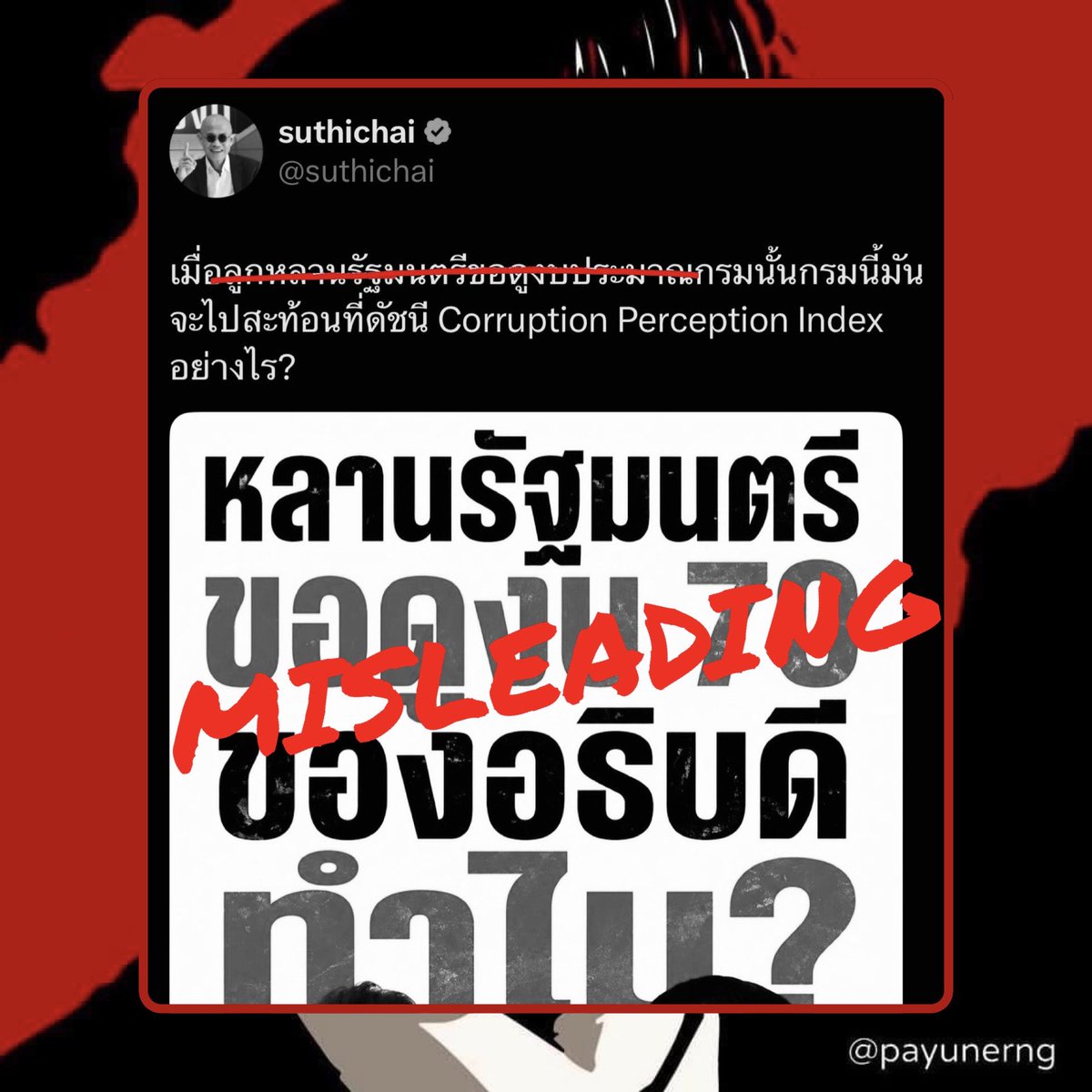 payunerng's tweet photo. ขออนุญาตต���บนะครับ: กรณีหลานรัฐมนตรีกับการ “ขอดูงบทิพย์” คงไม่กระทบต่อ corruption perception index หรอกครับเพราะไม่ได้เกิดขึ้นจริง.. แต่อย่างไรก็ดีการนำเสนอข่าวที่ mislead ประชาชนและสร้างความเข้าใจอย่างผิดๆจะส่งผลกระทบต่อ perception ความน่าเชื่อถือและ journalistic integrity ของสื่อท่านนั้นเสียมากกว่าครับ

เนื่องจากแท้ที่จริงแล้ว..

1. หลานของท่าน รมว. ผู้ที่ถูกพาดพิง (แม้คุณสุทธิชัยจะไม่เอ่ยชื่อแต่ได้ตัดต่อรูปท่านสุริยะประกอบโพสต์ของคุณสุทธิชัย) ได้มีการติดต่อไปหาอธิบดีจริงแต่ในฐานะผู้บริหารของบริษัทเอกชนด้านการบินที่รับจ้างทำงานซ่อมบำรุงเครื่องบินเช่��บริษัทอื่นๆทั่วไป

2. หลานของท่าน รมว. มีการเริ่มการติดต่อตั้งแต่ปี ‘68 (อ้างอิงตามเอกสาร timeline ของอธิบดี) เมื่อวันที่ 16 กรกฎาคม 2568 และได้ส่งผู้แทนเข้าพบในวันที่ 22 กรกฎาคม 2568 ซึ่งเป็นช่วงเวลาก่อนหน้าที่ท่านสุริยะจะเข้ามาดำรงตำแหน่งเป็น รมว. ร่วมหลายเดือน

3. หลานของท่าน รมว. ไม่ได้ขอดูงบฯและไม่มีความจำเป็น��ะขอดูงบฯเพราะได้ติดต่อไป (และได้รับการติดต่อกลับโดยอธิบดี) ในฐานะ vendor เช่น บริษัทเอกชนอื่นๆตามปกติ ส่วนผู้ที่ได้ขอเอกสารงบฯของกรมคือ ท่านเลขาฯ รมว. ซึ่งได้ขอหลังจากเข้ารับตำแหน่งแล้วและทำตามขอบเขตหน้าที่ของผู้บริหารกระทรวงฯ 

ดังนั้นถ้าจะมีอะไรที่จะส่งผลกระทบต่อดัชนี corruption perception index ก็น่าจะมาจากหการตรวจสอบงบฯของปี ‘70 ที่ถูกทำไว้ตั้งแต่ผู้บริหารชุดที่แล้วและเ���ิดมีอะไรไม่ชอบมาพากล ในเชิงตัวเลขหรือพฤติกรรมของข้าราชการบางท่านที่น่าสงสัย.. การแก้เกี้ยวด้วย “หลักฐาน” ที่เบาบางแต่ถูกสื่อนำมา mislead ใส่ความผู้บริหารใหม่ก็ไม่สามารถช่วยได้ครับ

#สุริยะจึงรุ่งเรืองกิจ #สรวุฒิเนื่องจำนงค์ #กระทรวงเกษตร #กรมฝนหลวง