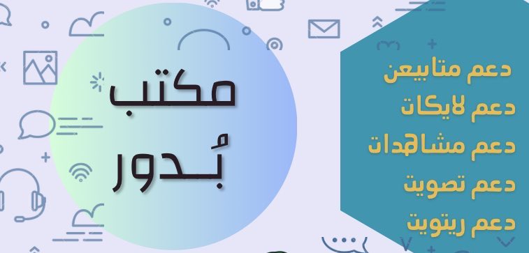 بـُدور |بيع متابعين 🇸🇦 tweet media
