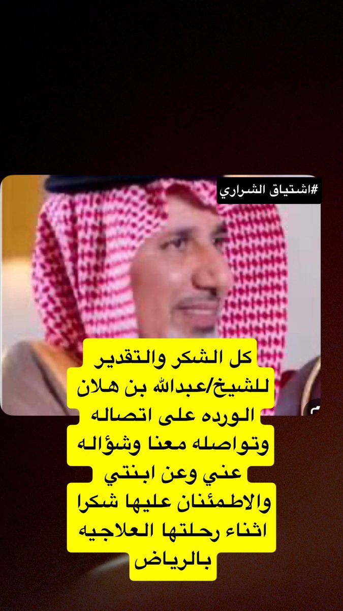 #اشتياق_الشراري 
#الشيخ_عبدالله_بن_هلان_الورده