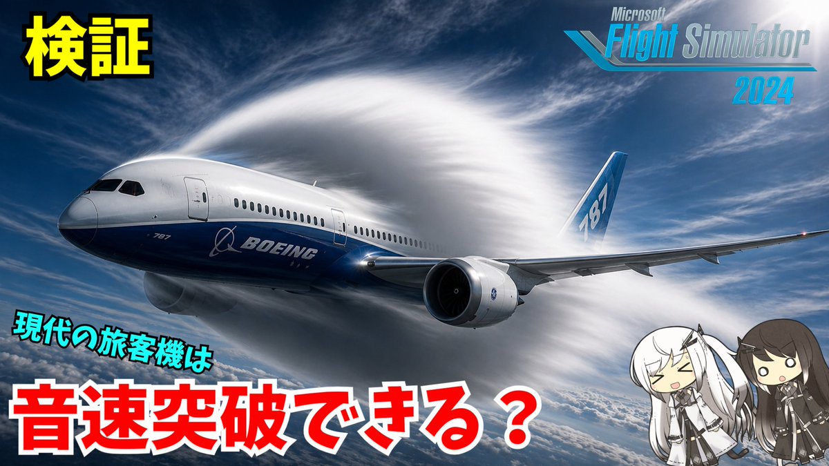 Yuus_429's tweet image. 動画公開いたしました！是非ご覧ください！#MSFS2024 

現代の旅客機は音速を突破できるのか？最新フライトシミュレーターで検証してみた！[MSFS2024・CoeFont実況]
youtu.be/5HEH-XjwsVg?si…