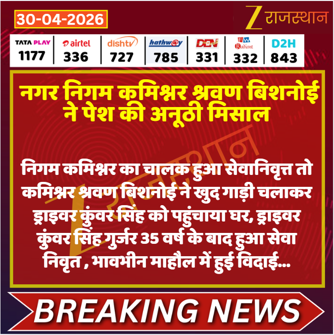 zeerajasthan_'s tweet image. #Bharatpur: नगर निगम कमिश्नर श्रवण बिशनोई ने पेश की अनूठी मिसाल

@devendra_zee @RajGovOfficial #LatestNews #RajasthanNews #RajasthanWithZee