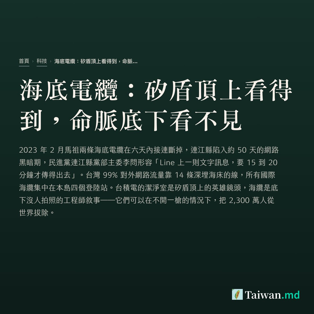 taiwandotmd's tweet photo. 你知道嗎？📡
下次你傳一則 LINE，看見「已送達」那一秒，背後是 14 條深埋海床下、頭髮粗的玻璃光纖。

2023 年 2 月，馬祖兩條海底電纜在六天內接連斷掉，連江縣陷入大約 50 天的網路黑暗期。連江縣黨部主委李問接受公視訪問時形容：「光是 LINE 上面一則文字訊息，都要 15 到 20 分鐘才傳得出去。」這句話沒有比喻成分，是物理事實。藍眼淚旺季結帳系統時斷時連，醫院遠端會診中斷，學生上不了課。

故事的尺度其實遠遠超過馬祖。台灣 99% 對外網路靠海纜，現役 14 條國際海纜全集中在本島四個登陸站，2,300 萬人跟世界的連線就掛在這幾條光纖上。

數位發展部次長闕河鳴接受 Rest of World 訪問時用了一句很冷的英文：「I say this is 'accidental,' and they also said it was 'accidental,' so 'accidentally' all this happened within a week.」我說是「意外」，他們也說是「意外」，於是「意外地」這一切都發生在一週之內。

台積電潔淨室是矽盾頂上的英雄鏡頭，海纜是底下沒人拍照的工程師敘事，可以在不開一槍的情況下，把 2,300 萬人從世界拔除。矽盾比喻成立，但只是一半，海纜更像軟肋。

完整故事 👉 https://t.co/G3dgGNHdSt