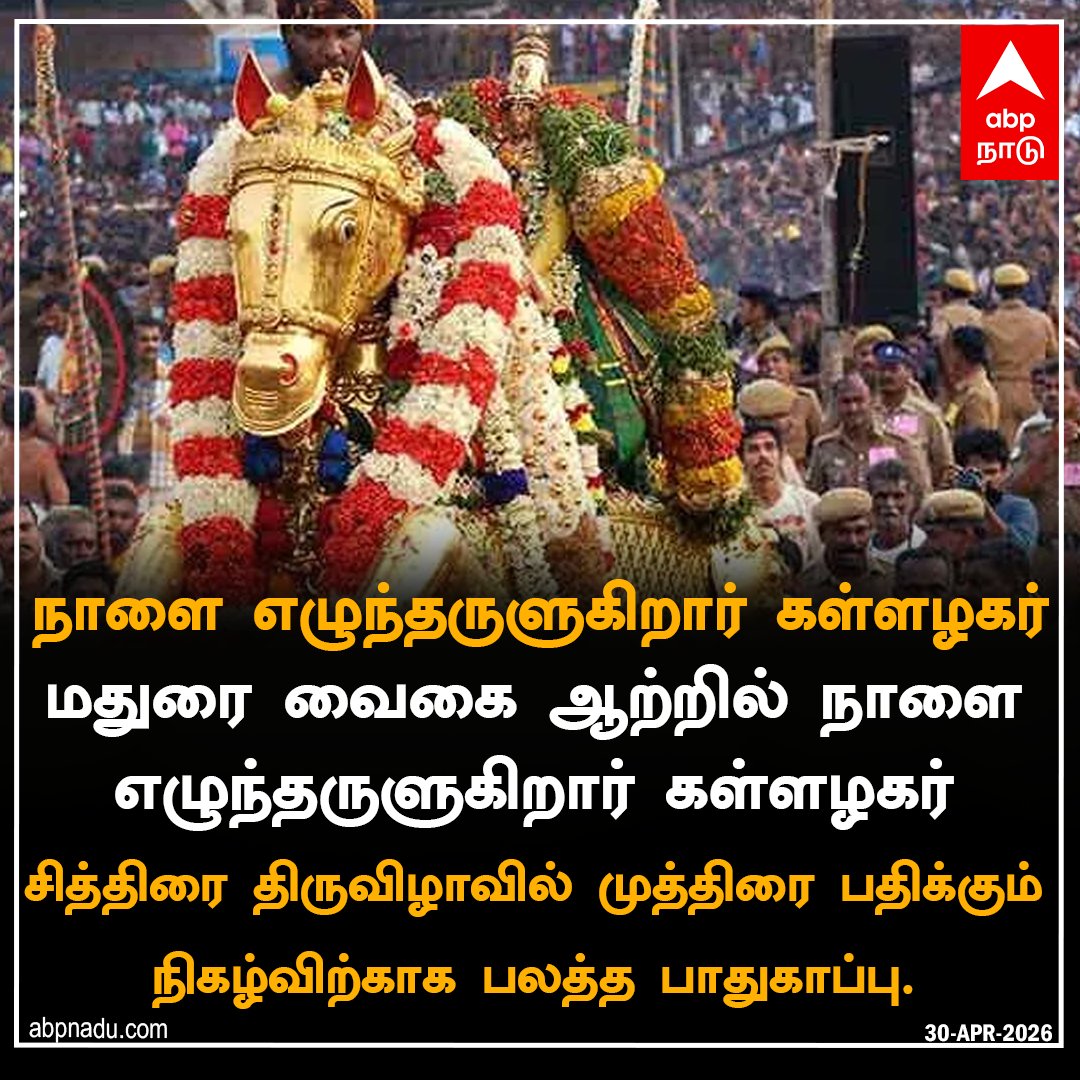 abpnadu's tweet image. வைகையில் நாளை  எழுந்தருளுகிறார் கள்ளழகர்..

abpnadu.com| #Madurai #Kallazhagar #Festival #abpnadu