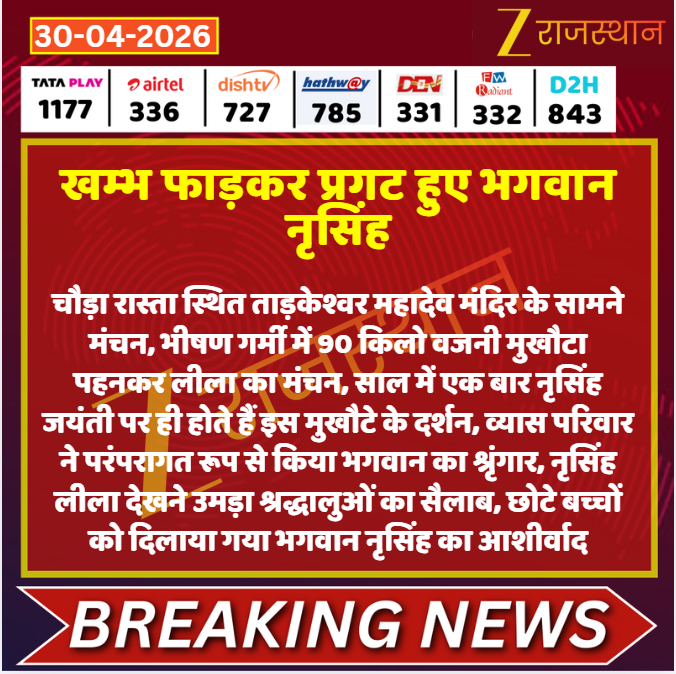 zeerajasthan_'s tweet image. #Jaipur: खम्भ फाड़कर प्रगट हुए भगवान नृसिंह

@DipuGoyal #LatestNews #RajasthanNews #RajasthanWithZee