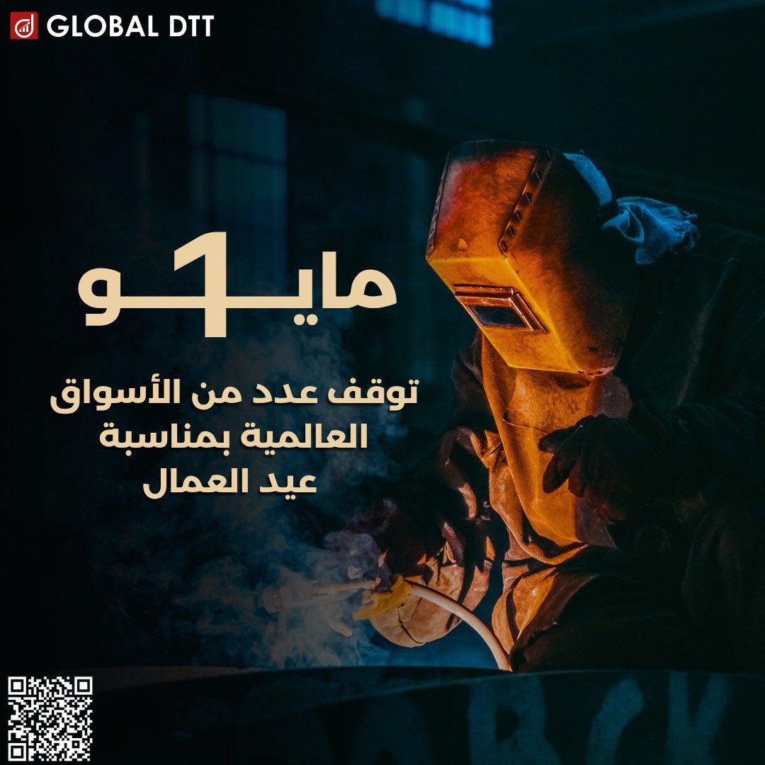 Direct_tt2030's tweet image. 1مايو 2026 — عيد العمال 🌍  

تزامنًا مع اليوم العالمي للعمال، تشهد بعض البورصات والأسواق المالية إغلاقًا رسميًا يوم الجمعة 1مايو 2026 

#FinancialMarkets #trading
 #عيد_العمال #LaborDay #١_مايو