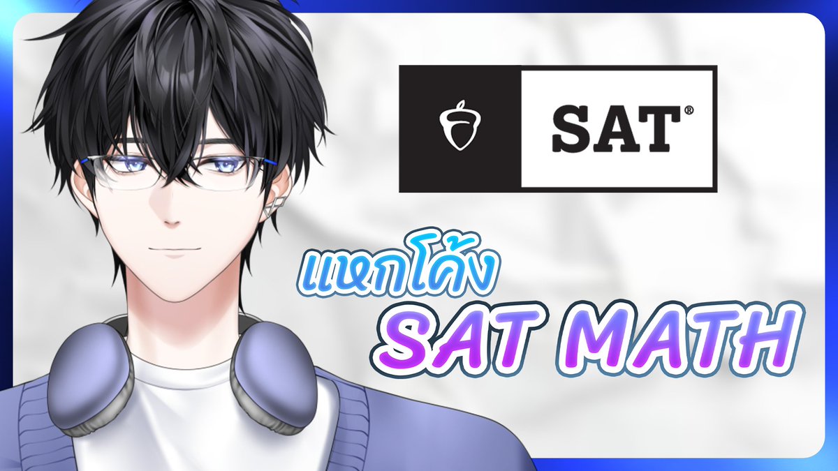TOP_Astray's tweet image. speed run sat math กันล์คับ
.
【🔴 Study with Top 】 แหกโค้ง SAT MATH
.
📆 THU 30 APR | 22.00 (GMT+7)
.
#Mastertopic #VtuberTH