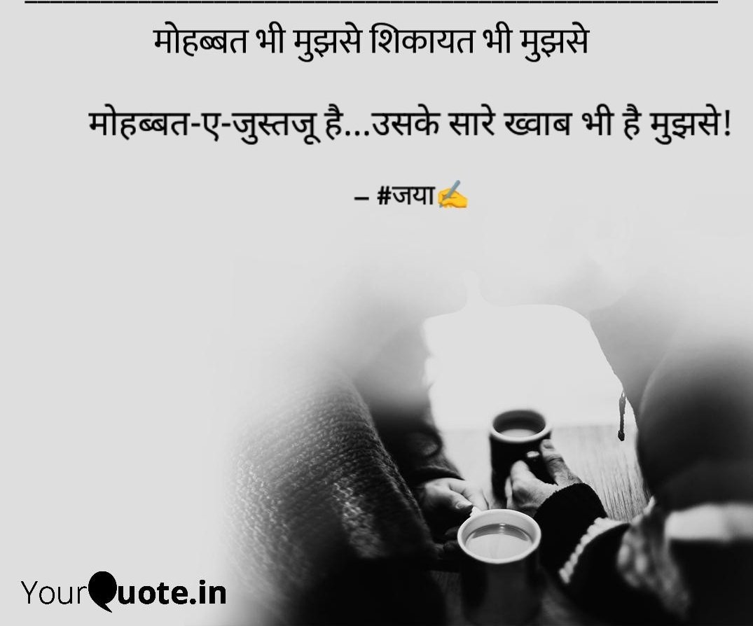 JayaSha83314263's tweet image. मोहब्बत भी मुझसे शिकायत भी मुझसे 
मोहब्बत-ए-जुस्तजू है...उसके सारे ख्वाब भी है मुझसे! 
#बज़्म 
#जया✍️
#yourquote