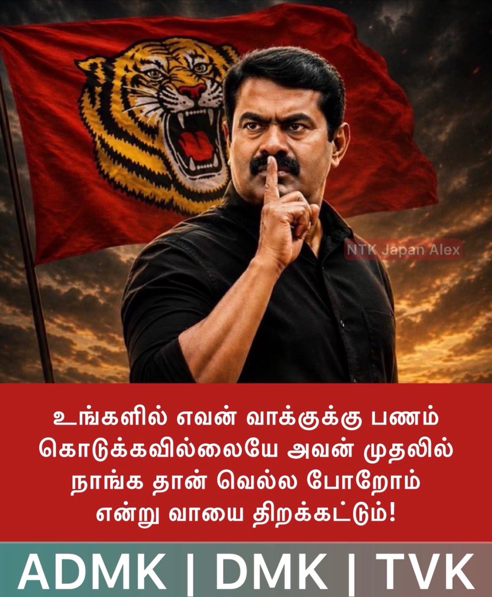 Tamil2026's tweet image. உங்களில் எவன் வாக்குக்கு பணம் கொடுக்கவில்லையே அவன் முதலில் நாங்க தான் வெல்ல போறோம் என்று வாயை திறக்கட்டும்! #seeman