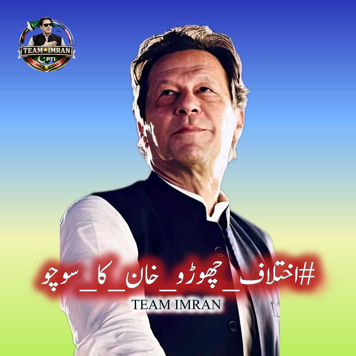 RanaRehman75's tweet image. ذاتی پسند ناپسند سے بالا تر ہو کر ملک کی تقدیر کا سوچیں، اور ملک کی تقدیر عمران خان سے جڑی ہے۔ متحد ہو جاؤ!
#اختلاف_چھوڑو_خان_کا_سوچو #ImranKhan