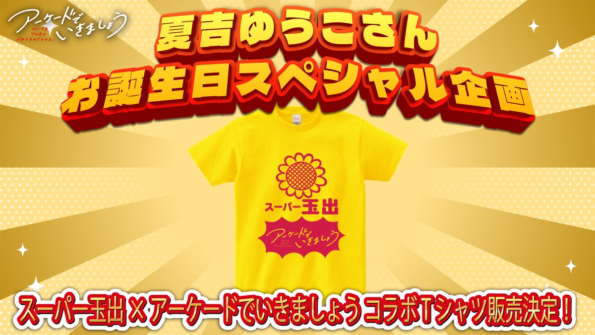 夏吉ゆうこのアーケードでいきましょう tweet media