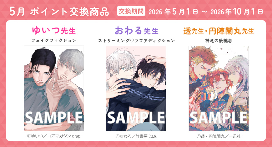 comicomistudio's tweet photo. 🎏5月のコミコミポイント交換グッズ ご予約開始❤️
 
🩷ゆいつ先生/@Y_I_T_U_
「#フェイクフィクション」
 
💜おわる先生/@_owal_
「#ストリーミング・ラブアディクション」
 
🧡透先生/@toru1116M
ill: 円陣闇丸先生/@enjin_y
「#神竜の後継者」
 
https://t.co/bCBuBKGOVF https://t.co/uIbzSh52rZ