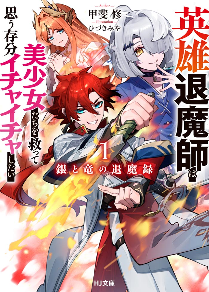 HJ文庫 5月1日発売の新刊② 東から来た天才退魔師、美少女のために最強
