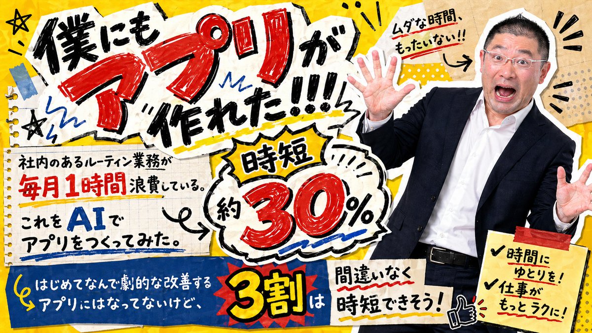 shikoukikuchi's tweet photo. AIで簡単なアプリ作成に挑戦してみた。
1時間の社内のルーティン業務が、3割くらい時短できそう。
すごいアプリじゃなくてもいい。
大事なのは「明日から少しラクになること」。
AIで業務改善必然。

#AI活用 #バイブコーディング #業務改善 #中小企業 #印刷会社 #DX  #時短 #豊予社 https://t.co/EpjXBNCrjR