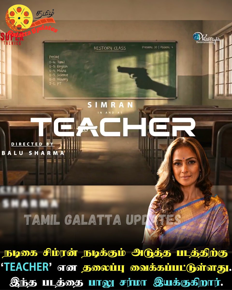 GalattaUpdates's tweet image. 🔥❤️நடிகை சிம்ரன் நடிக்கும் அடுத்த படத்திற்கு ‘Teacher’ என தலைப்பு வைக்கப்பட்டுள்ளது. இந்த படத்தை பாலு சர்மா இயக்குகிறார்.💕📈🎬 

#simran #teacher #actresses #simranfans #teachermovie #Balusharma #TamilGalattaUpdates