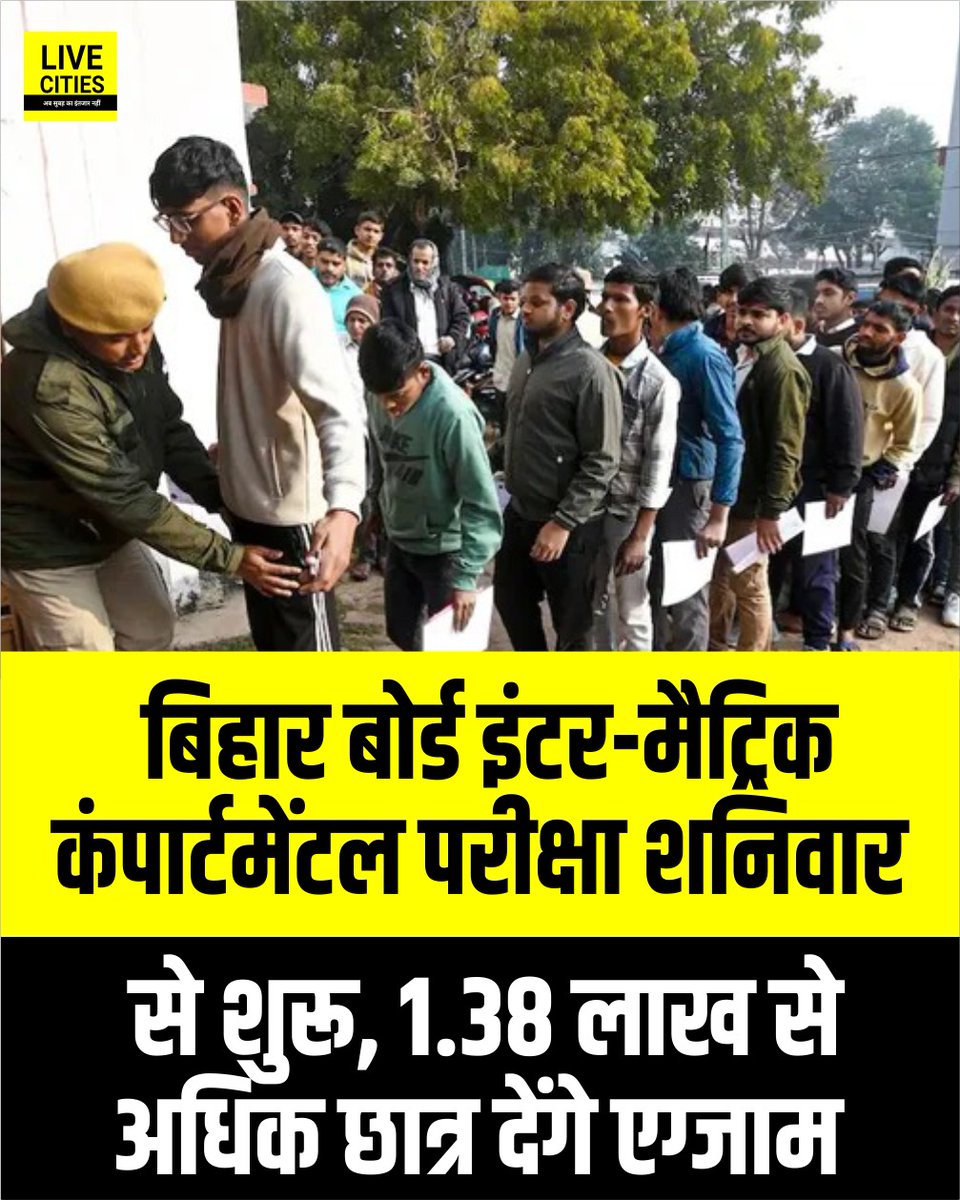 Live_Cities's tweet photo. बिहार बोर्ड की इंटर और मैट्रिक की विशेष व कंपार्टमेंटल परीक्षाएं शनिवार से शुरू हो रही हैं..इन परीक्षाओं में 1.38 लाख से अधिक छात्र-छात्राएं राज्यभर के केंद्रों पर शामिल होंगे, जिसके लिए कड़ी सुरक्षा व्यवस्था की गई है..
#BSEB #BiharBoard #CompartmentExams #Bihar #BiharNews #बिहार_न्यूज़ #बिहार #LiveCities