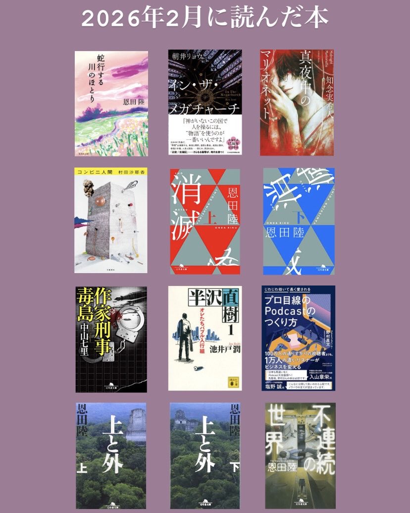 nanazatooo's tweet photo. 2026
読書記録1~4月📚

読みたい本のこと考えるだけでアドレナリン出るようになりいつのまにかパブロフのナナザトと化していた、そんな2026年

今年もマイペースにゆらゆらと物語を味わいたい……☕️🌿
ではまた4ヶ月後🕊️

#読了
#読書記録 https://t.co/pHl6nBhuIX