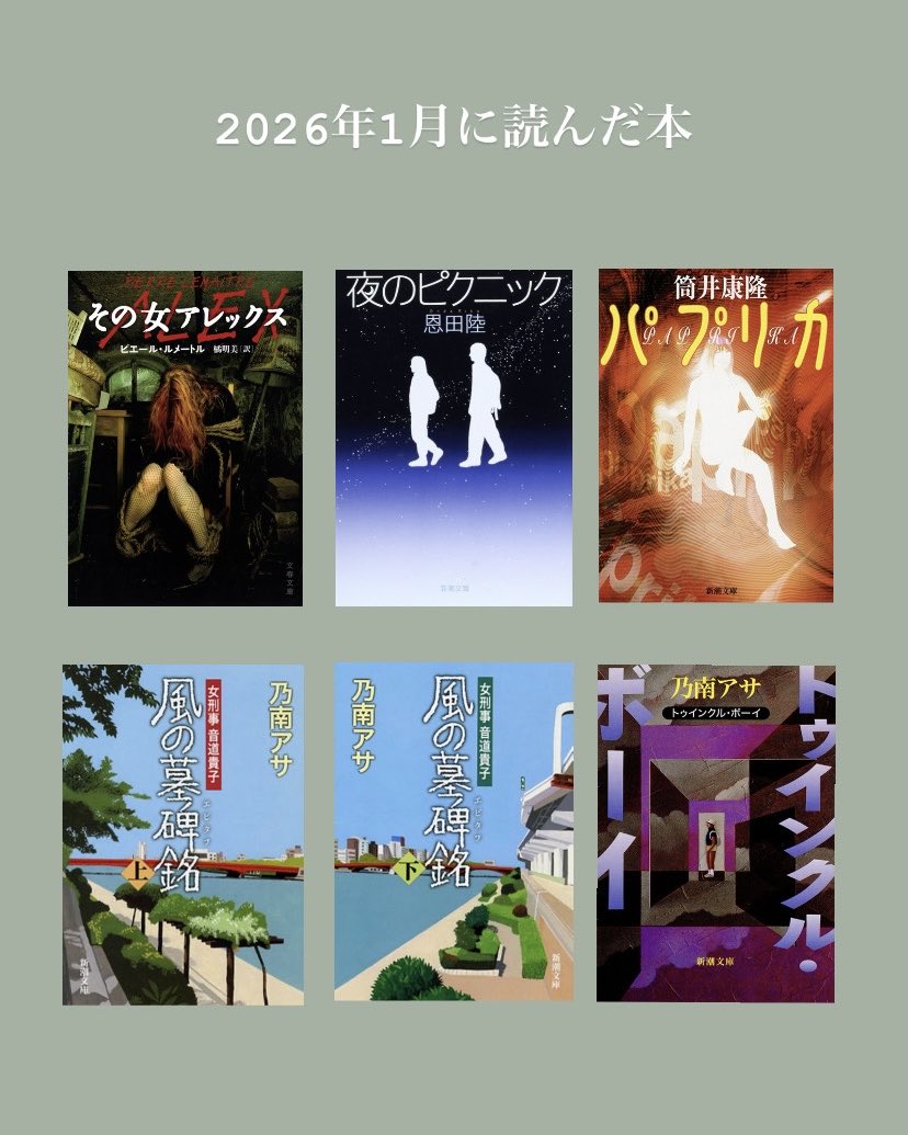 nanazatooo's tweet photo. 2026
読書記録1~4月📚

読みたい本のこと考えるだけでアドレナリン出るようになりいつのまにかパブロフのナナザトと化していた、そんな2026年

今年もマイペースにゆらゆらと物語を味わいたい……☕️🌿
ではまた4ヶ月後🕊️

#読了
#読書記録 https://t.co/pHl6nBhuIX