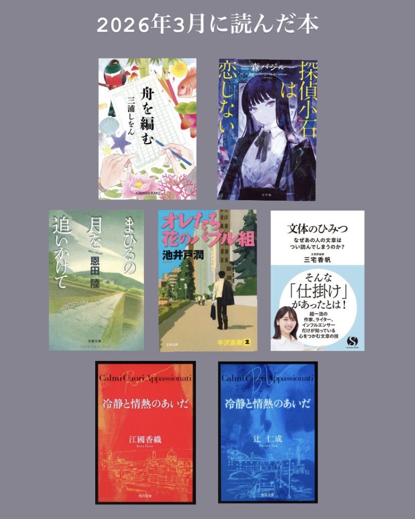 nanazatooo's tweet photo. 2026
読書記録1~4月📚

読みたい本のこと考えるだけでアドレナリン出るようになりいつのまにかパブロフのナナザトと化していた、そんな2026年

今年もマイペースにゆらゆらと物語を味わいたい……☕️🌿
ではまた4ヶ月後🕊️

#読了
#読書記録 https://t.co/pHl6nBhuIX