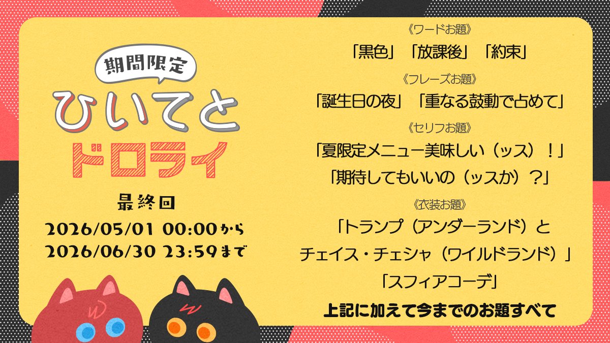 【期間限定】ひいてとドロライ企画 tweet media
