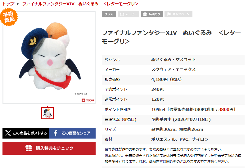 e-STOREでFF14のレターモーグリぬいぐるみ再販してるぞ！！！(予約商品