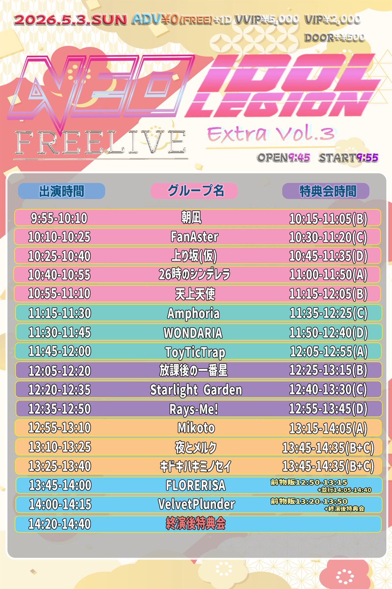 ⚠️出演・物販時間変更⚠️5月3日(日) 『NEO IDOLEGION FREELIVE