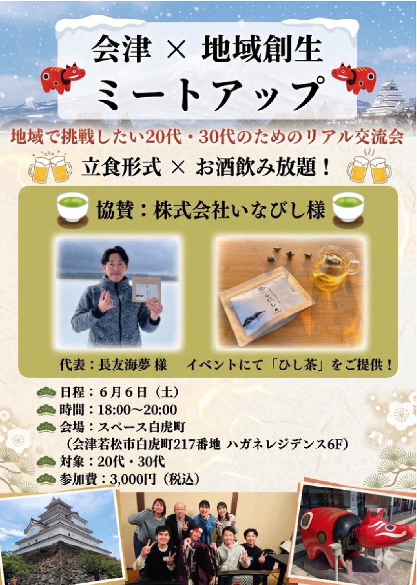 会津物語　会津の魅力を全国に🌸　《福島県会津地域創生》 tweet media