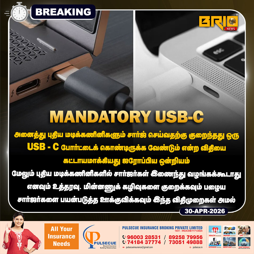 Brio__News's tweet image. புதிய மடிக்கணினிகள் சார்ஜ் செய்வதற்கு குறைந்தது ஒரு USB-C போர்ட் கட்டாயம்

#USBC #Charging #brionews