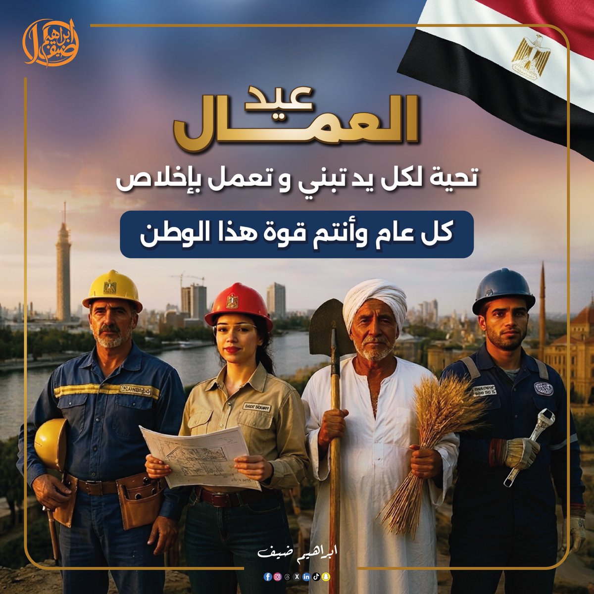 ibrahim_deif's tweet photo. عيد العمال | ••• العامل المصري كلمة السر في التنمية والقيادة السياسية أولت اهتمامًا واضحًا بملف العمال ؛ 
تهنئة لـعمال مصر بعيدهم السنوي في عيد العمال الذي يعد مناسبة قومية نحتفي فيها بقيمة العمل ونستحضر فيها دور العمال كأحد أعمدة الدولة المصرية الحديثة ، 

العامل المصري يمثل كلمة السر في نجاح خطط التنمية التي تنفذها الدولة ، مشيرًا إلى أن كل إنجاز تحقق على أرض الواقع هو انعكاس مباشر لجهود العمال في مواقع الإنتاج المختلفة ، وهو ما يعكس حجم التحدي الذي نجحوا في مواجهته ، 
القيادة السياسية أولت اهتمامًا واضحًا بملف العمال ، سواء من خلال إطلاق المبادرات الاجتماعية أو تحديث التشريعات ، وهو ما يعكس توجهًا استراتيجيًا نحو بناء بيئة عمل عادلة ومستقرة ،

المرحلة الحالية تتطلب مزيدًا من العمل على تحسين أوضاع العمال ، خاصة في ظل التغيرات الاقتصادية المتسارعة ، وهو ما يستدعي توسيع نطاق الحماية الاجتماعية لتشمل أكبر عدد ممكن من الفئات ؛

لذا وجب الإسراع في تفعيل قانون العمل بشكل شامل ، مع تعزيز آليات الرقابة لضمان تطبيقه ، بما يحفظ حقوق العمال ويحقق التوازن في علاقات العمل ، ويدعم استقرار سوق العمل المصري ••• 
#عيد_العمال
#ابراهيم_ضيف_مصر
#ibrahim_deif_egypt