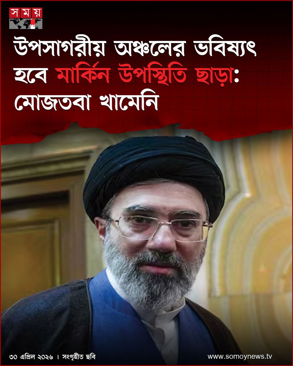 somoytv's tweet image. ইরানের সর্বোচ্চ নেতা মোজতবা খামেনি বৃহস্পতিবার (৩০ এপ্রিল) বলেছেন, উপসাগরীয় অঞ্চলের ভবিষ্যৎ হবে ‘মার্কিন উপস্থিতি ছাড়া’

বিস্তারিত : somoynews.tv/news/2026-04-3…

#MiddleEast #Geopolitics #GlobalAffairs #somoytv