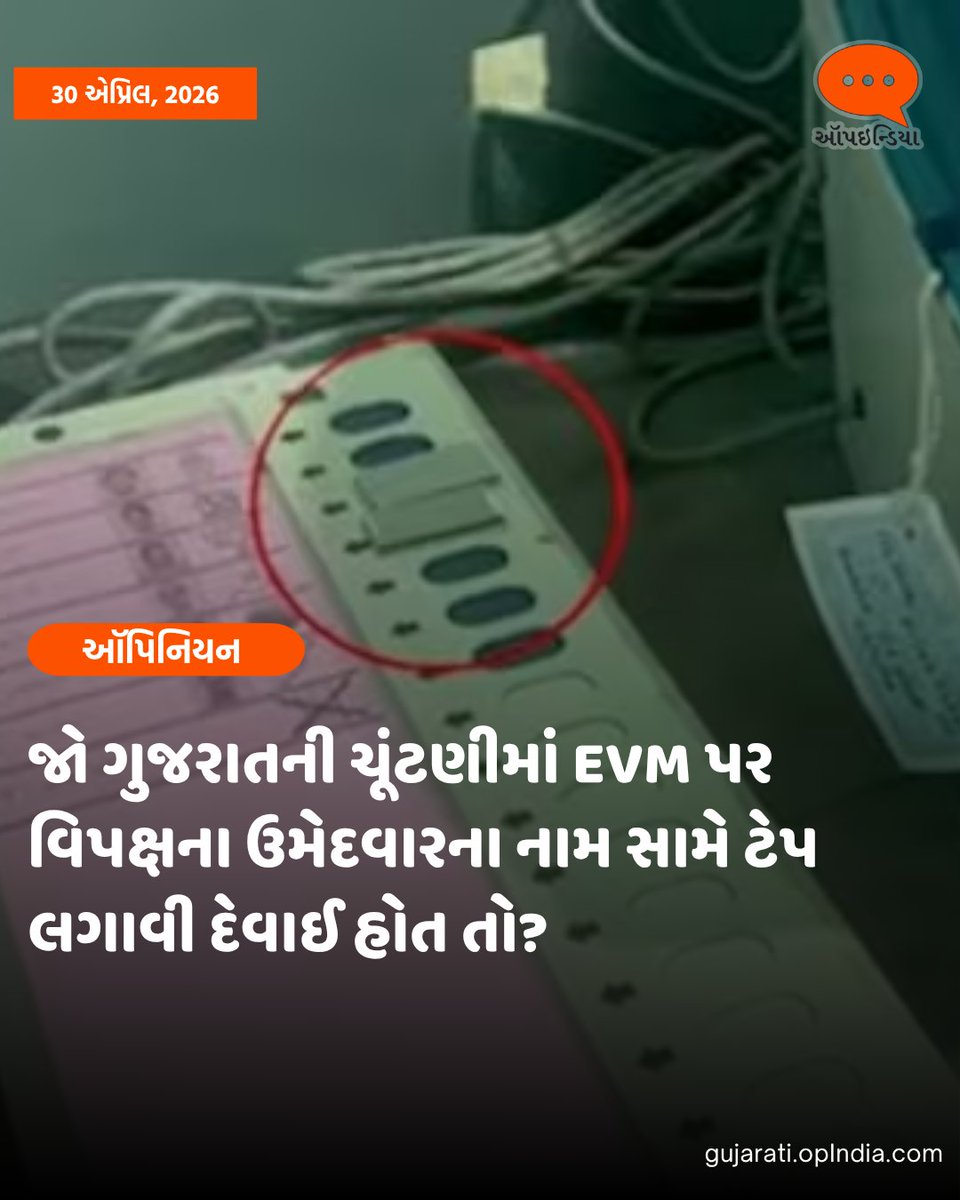 OpIndia_G's tweet image. જો ગુજરાતની ચૂંટણીમાં EVM પર વિપક્ષના ઉમેદવારના નામ સામે ટેપ લગાવી દેવાઈ હોત તો?

બંગાળમાં મતદાન દરમ્યાન બનેલી ઘટનાની ચર્ચા ક્યાંય નહીં, ચૂંટણી પ્રક્રિયા પર રાત-દહાડો ચિંતા કરનારી ઇકોસિસ્ટમ હવે કેમ ચૂપ? 

વાંચો: gujarati.opindia.com/opinion/what-i…

#WestBengal #Opinion