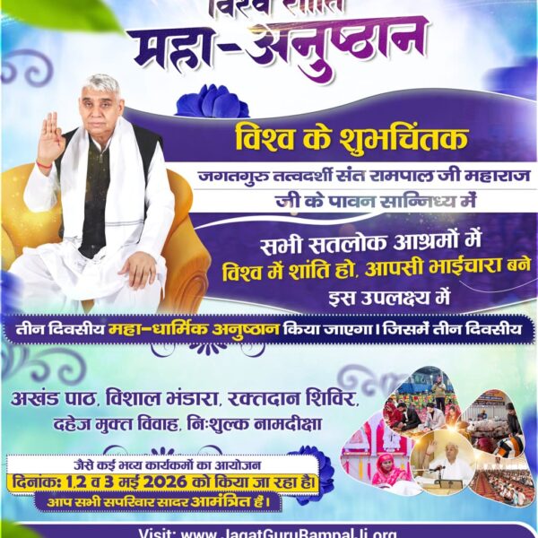 patel_roopsing's tweet photo. #विश्वशांतिकेलिए_सादरनिमंत्रण

1 2 3May MahaAnushthan
 "2. विश्व शांति का शंखनाद"
युद्ध, हिंसा और अशांति से भरी इस दुनिया में अब शांति की तलाश खत्म हुई।
संत रामपाल जी महाराज के पावन सान्निध्य में 1, 2 और 3 मई 2026 को विश्व शांति महा धार्मिक अनुष्ठान होने जा रहा है।
अपने https://t.co/KuXBCRwFZz
