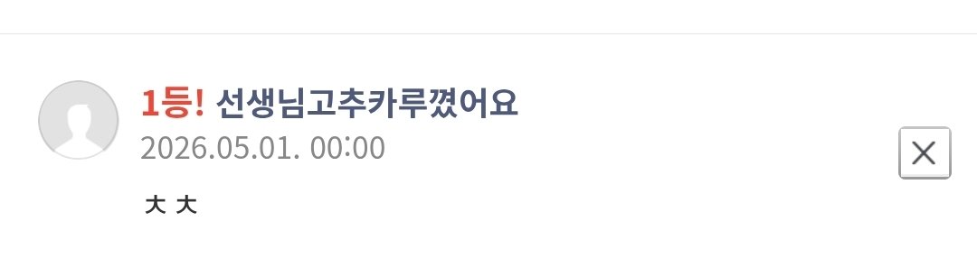 선생님고추카루꼈어요 tweet media
