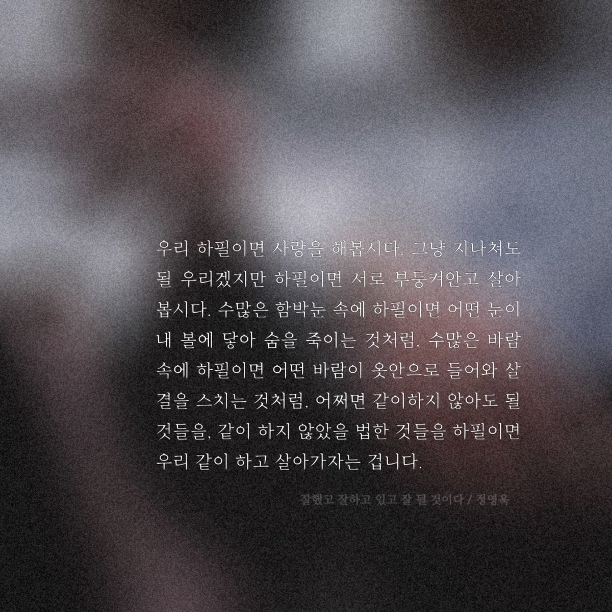 모든 계절을 지나 다시 우리가 처음 손을 마주 잡았던 오월이야. 보슬한 꽃가루와 라일락의 향긋함. 이른 더위에 벌써부터 만개한 이팝나무까지. 모든 게 우리라서 웃음과 행복 가득이야. 이러니 다시 출발지에 서서 시작될 우리 사랑도 얼마나 최고겠어. 

그러니까, 우리 하필이면 사랑을 해봅시다.