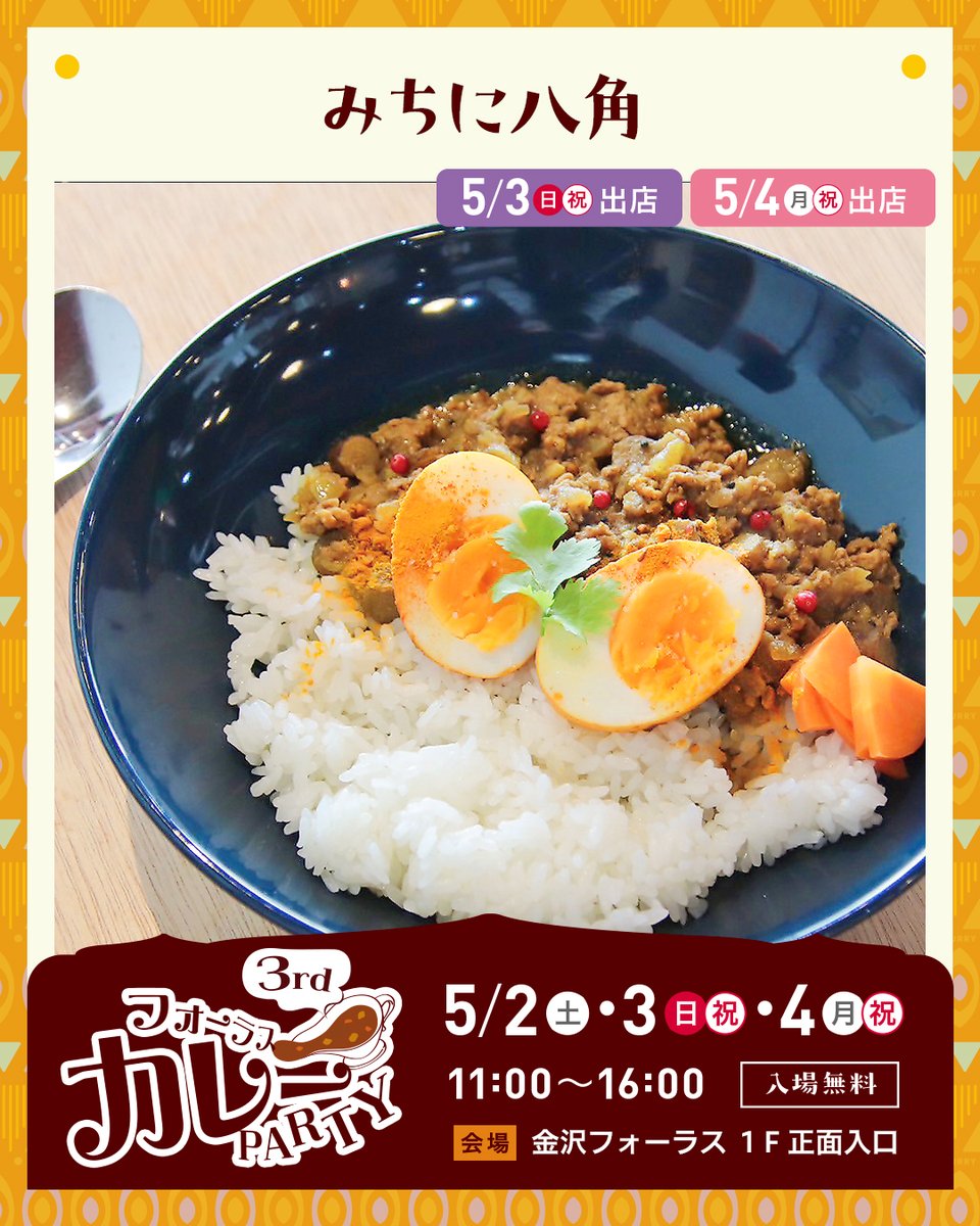namasutee's tweet photo. 【フォーラス カレーPARTY 3rd 出店紹介 19】

みちに八角
（5/3（日・祝）・5/4（月・祝）出店）

💥💥当日ラインナップ💥💥

🍛季節の野菜とチキンの出汁カレー
🍛きのこいろいろキーマカレー

加賀方面を拠点とした
店舗を持たない人気スパイス料理店❗

▼詳しくはこちら
https://t.co/fc2aGwDo4w https://t.co/rnYVzQdMU2