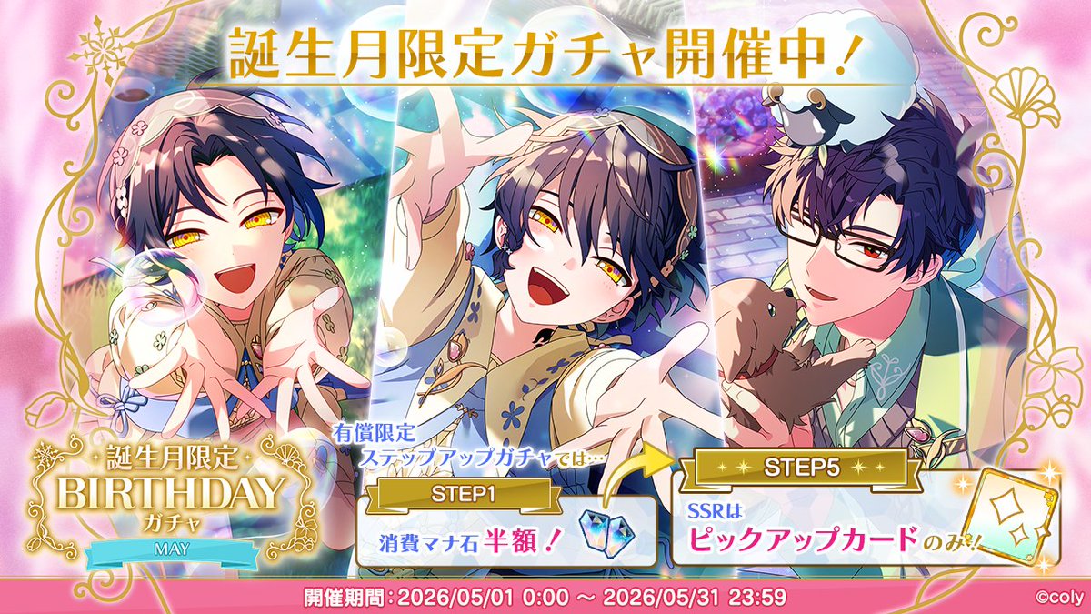 ガチャ開催のお知らせ】 🎂Birthdayガチャ〈May〉開催中🎉 5月に誕生日
