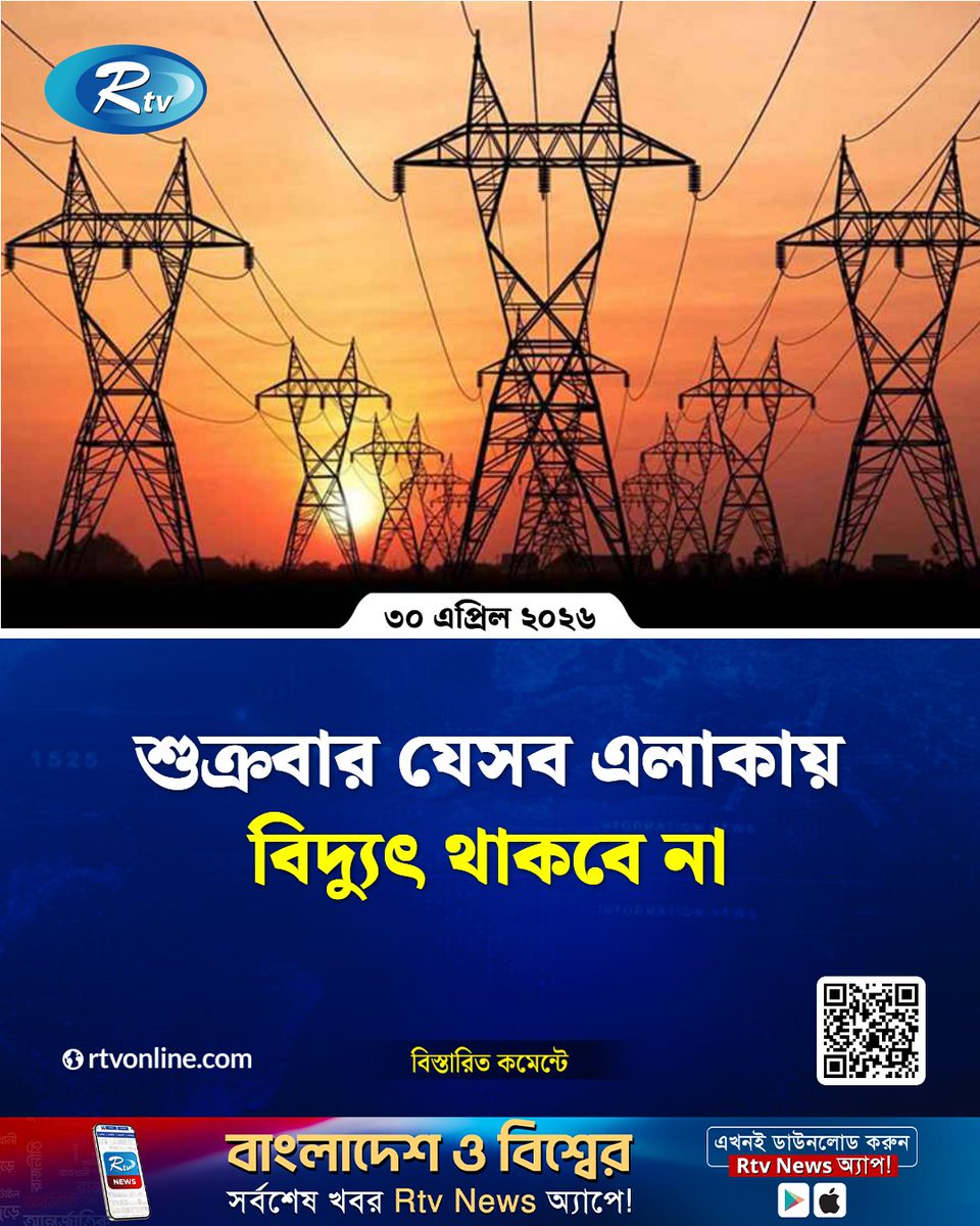 rtvonline's tweet image. শুক্রবার যেসব এলাকায় বিদ্যুৎ থাকবে না...
#Rtvnews #PowerOutage #ElectricityUpdate #LoadShedding
rtvonline.com/country/378684