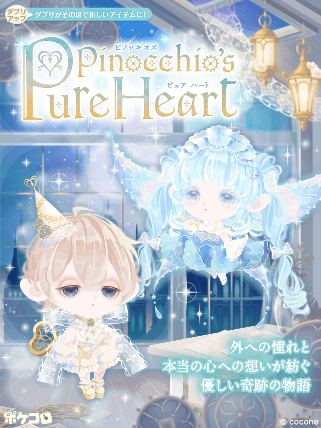 pokecolo_jp's tweet photo. ▶︎▶︎新登場
童話を紡ぐハイブランド
【Memory Story】
がお届けする、特別な物語。
♡Pinocchio’s Pure Heart♡
🌌魔法がかかる夜空スペース
🪄魔法のピノッキオパンツ
外への憧れと
本当の心への想いが紡ぐ
優しい奇跡の物語
#ポケコロ #MemoryStory https://t.co/sylbz2oreH