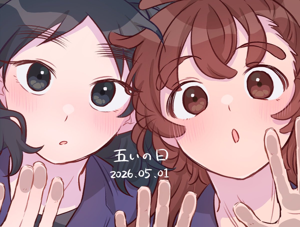 ん〜？？

#五いの日