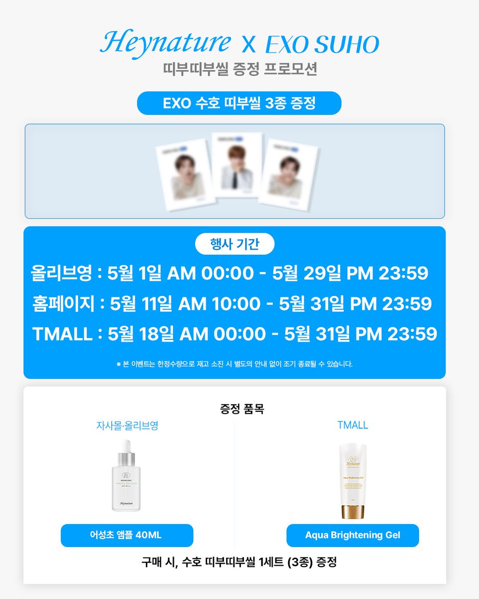 #𝗘𝗩𝗘𝗡𝗧
Heynature X EXO SUHO 

<EXO 수호 띠부씰 증정 EVENT>​
​
📍올리브영 온라인몰 [5/1~5/29]​
- 어성초 앰플 40ML

📍헤이네이처 공식몰 [5/11~5/31]​
- 어성초 앰플 40ML

📍TMLL [5/18~5/31]​
어성초 아쿠아 블라스트 젤 

→ 해당 제품 구매 시 주문번호 당 증정