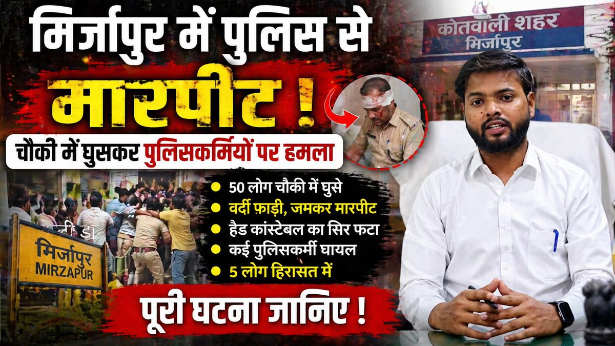 _rajan11's tweet photo. मिर्जापुर में पुलिस चौकी में घुसकर दबंगों ने की मारपीट मारपीट https://t.co/iyJNOS7odi 

#MirzapurNews
#UPPolice
#PoliceAttack
#MirzapurPolice
#BreakingNews
#CrimeNews
#ViralNews
#IndiaNews
#PoliceAssault
#UPCrime
#LawAndOrder
#PoliceVsPublic
#TrendingNews
#HindiNews
#NewsUpdate https://t.co/uOmaOzJHgY