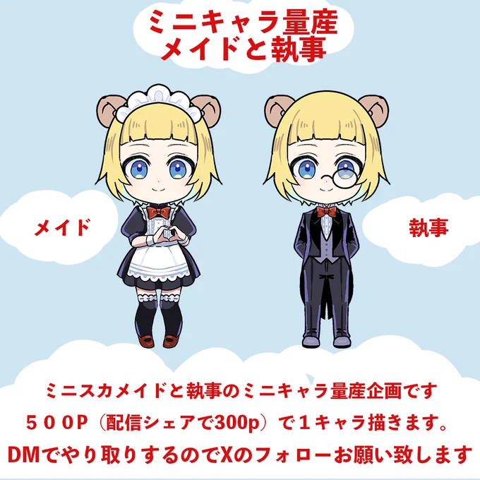 5月のミニキャラ量産はミニスカメイドと執事です。 