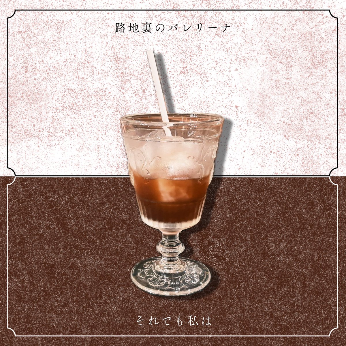 Ro_no_Ballerina's tweet image. 🕰Release Information🕰

＼☆New Single Digital Release☆／

              「それでも私は」

各種サブスクにて配信スタート！

⬇️ここから飛べます🪽
linkco.re/E6uetX1N

 #路地裏のバレリーナ  #路地バレ  #Release  #それでも私は