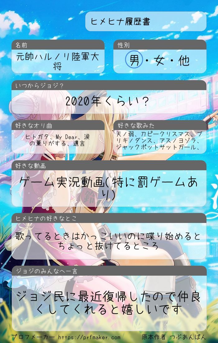CVkjHY9l3o68339's tweet photo. 5月になったから更新！
#ホロライブ好きと繋がりたい
#ホロライブ自己紹介カード
#ヒメヒナ履歴書
#JOJIの輪 
#HIMEHIME https://t.co/OKIxFDtVYK