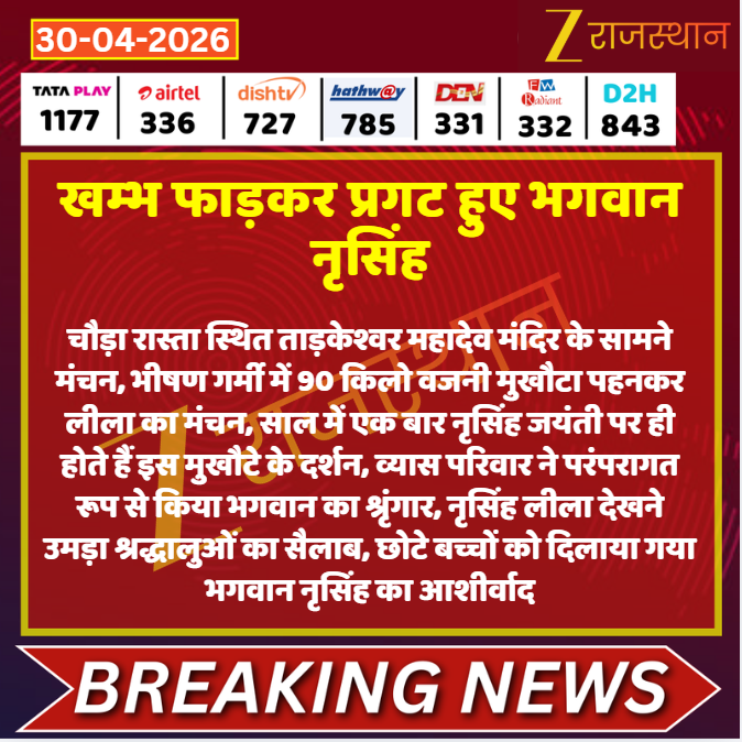 zeerajasthan_'s tweet image. #Jaipur: खम्भ फाड़कर प्रगट हुए भगवान नृसिंह

@DipuGoyal #LatestNews #RajasthanNews #RajasthanWithZee