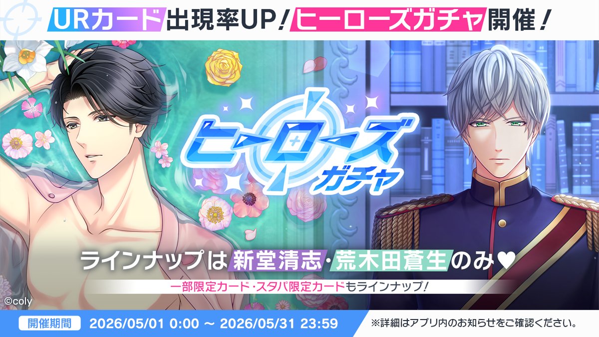 🎂ヒーローズガチャ開催🎂 新堂清志、荒木田蒼生のカードのみが排出