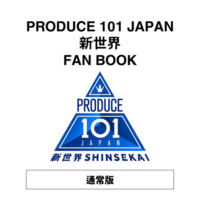 PRODUCE 101 JAPAN 新世界 FAN BOOK』 6/17(水)発売決定🎉 ここでしか