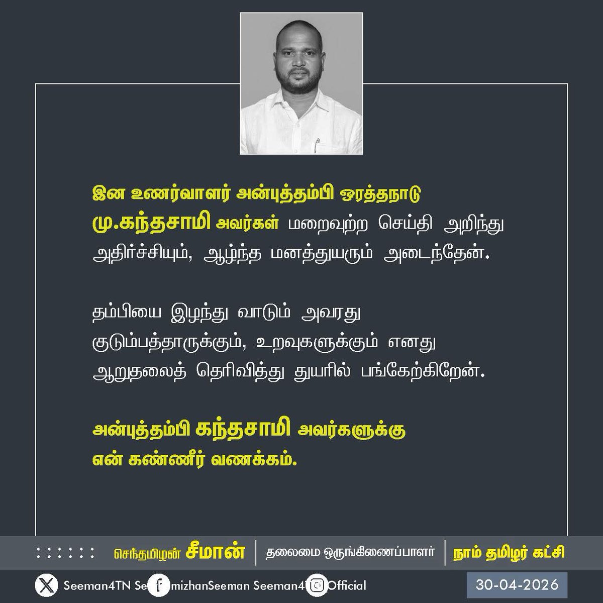 AngurajNTK's tweet photo. கந்தசாமி அண்ணே ..😭

நாம் தமிழர் கட்சி யின் முன்னாள் தஞ்சை  மண்டலச் செயலாளர் என் அண்ணன் 
2021 தேர்தல் முடிந்து  4 மாதத்திற்க்கு பிறகு எனக்கு தனிப்பட்ட பிரச்சினை ஒன்று தஞ்சையில் வந்தது அப்போது எனக்கு என்ன செய்வது என்று தெரியவில்லை உடனே அண்ணன் கந்தசாமி அவர்களுக்கு https://t.co/wIhg69hJMa